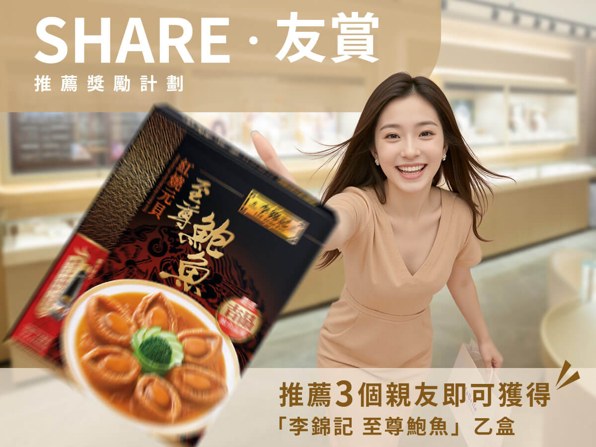 「Share友賞」會員推薦計劃