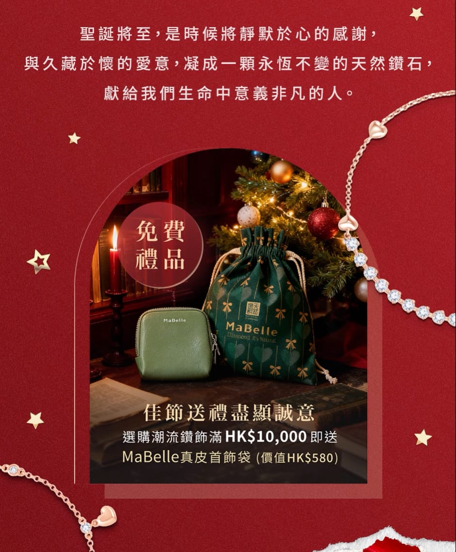 聖誕將至，是時候將靜默於心的感謝，與久藏於懷的愛意，凝成一顆永恆不變的天然鑽石，獻給我們生命中意義非凡的人。佳節送禮盡顯誠意，選購潮流鑽飾滿HK$10,000即送MaBelle真皮首飾袋 (價值HK$580)