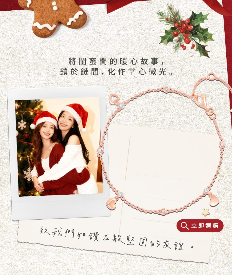 將閨蜜間的暖心故事，鎖於鏈間，化作掌心微光。致我們如鑽石般堅固的友誼。