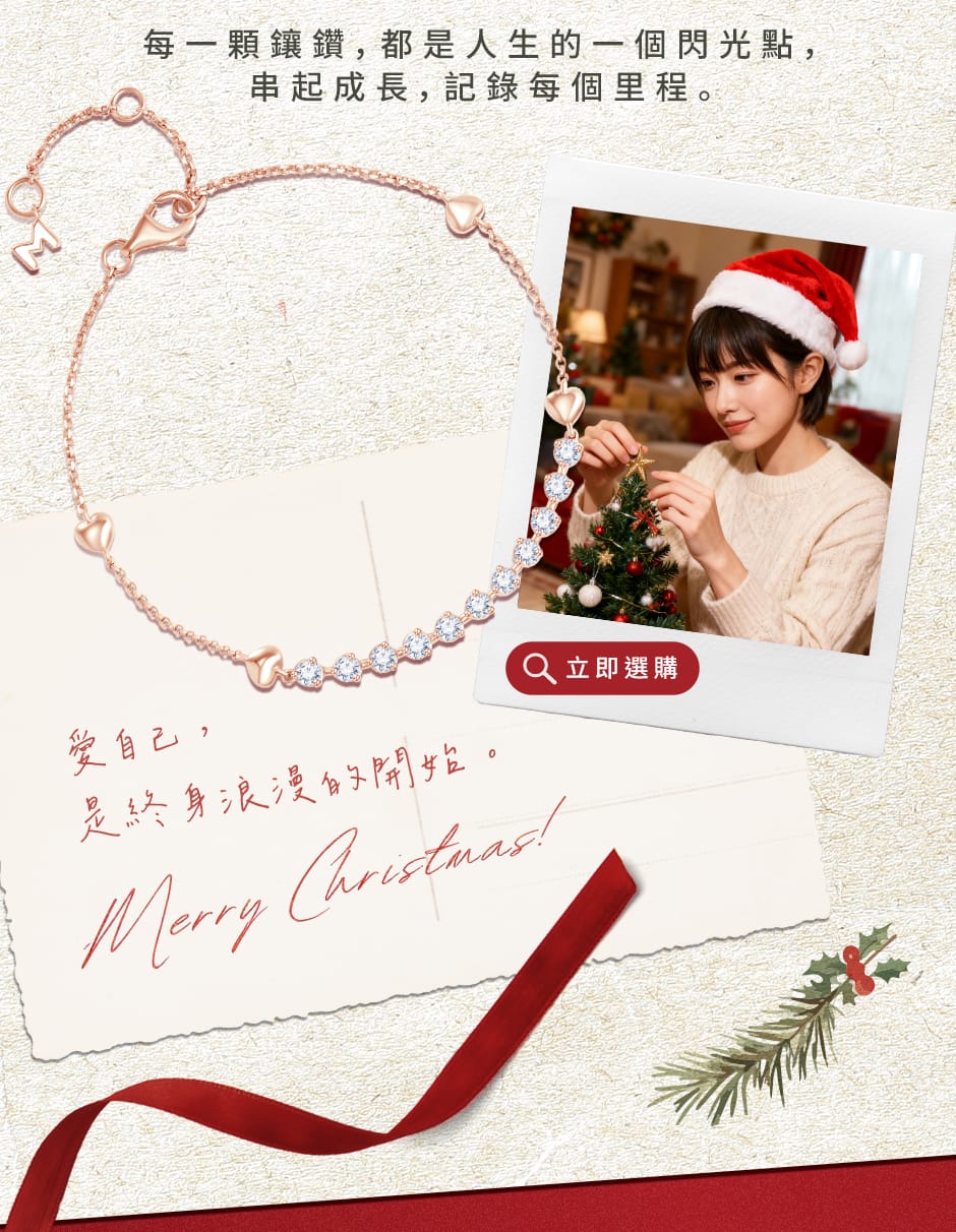 愛自己，是終身浪漫的開始。每一顆鑲鑽，都是人生的一個閃光點，串起成長，記錄每個里程。