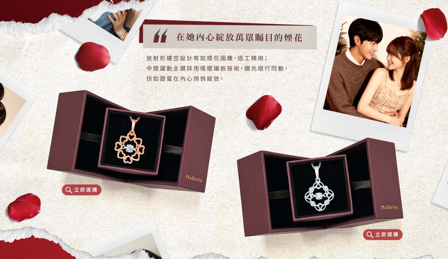 在她內心綻放萬眾矚目的煙花。放射形鏤空設計有如煙花圖騰，造工精緻；中間躍動主鑽採用搖擺鑲嵌技術，鑽光隨行閃動，彷如甜蜜在內心悄悄綻放。