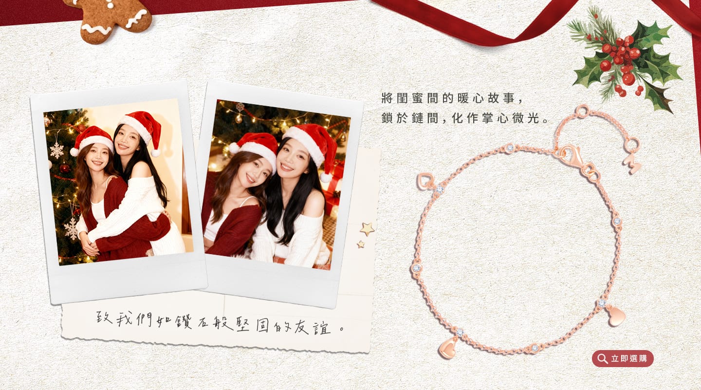 將閨蜜間的暖心故事，鎖於鏈間，化作掌心微光。致我們如鑽石般堅固的友誼。