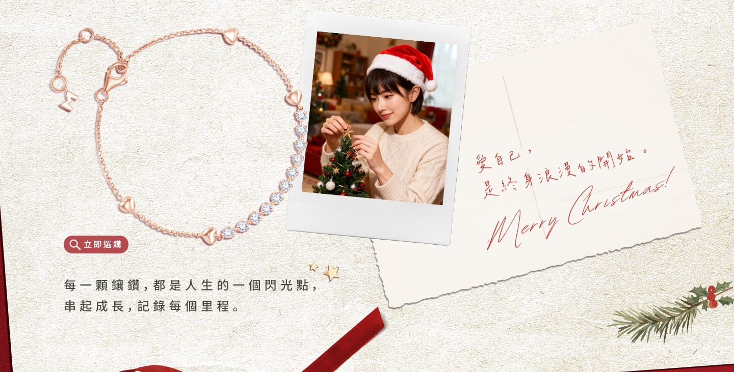 愛自己，是終身浪漫的開始。每一顆鑲鑽，都是人生的一個閃光點，串起成長，記錄每個里程。