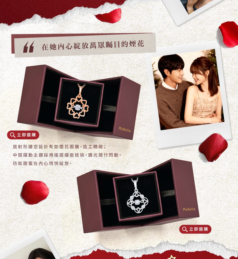 在她內心綻放萬眾矚目的煙花。放射形鏤空設計有如煙花圖騰，造工精緻；中間躍動主鑽採用搖擺鑲嵌技術，鑽光隨行閃動，彷如甜蜜在內心悄悄綻放。