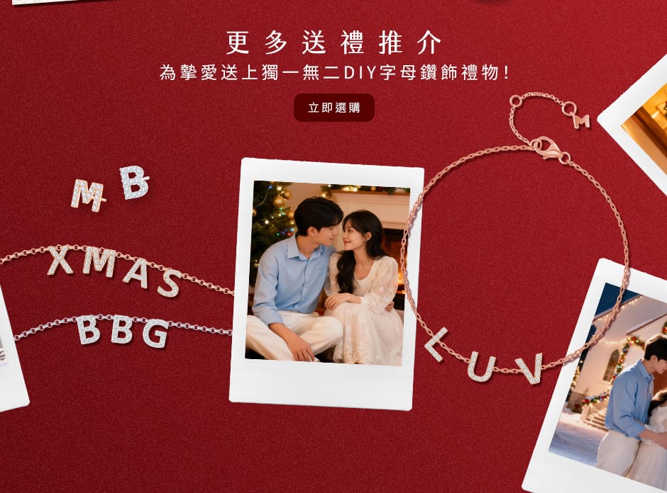 更多送禮推介，為摰愛送上獨一無二DIY字母鑽飾禮物！