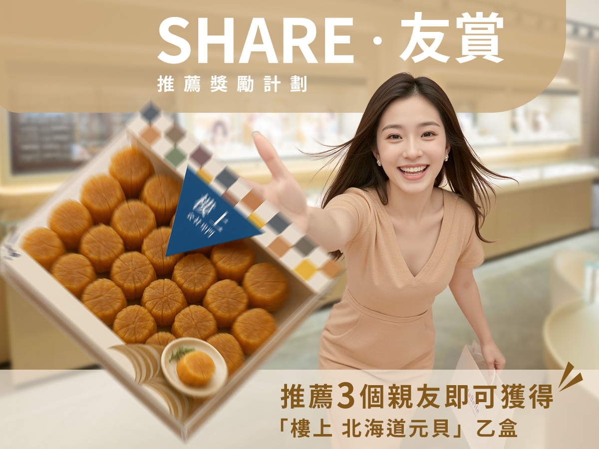 「Share友賞」會員推薦計劃